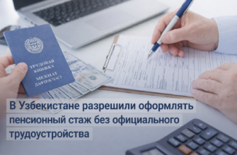 В Узбекистане разрешили оформлять пенсионный стаж без официального трудоустройства